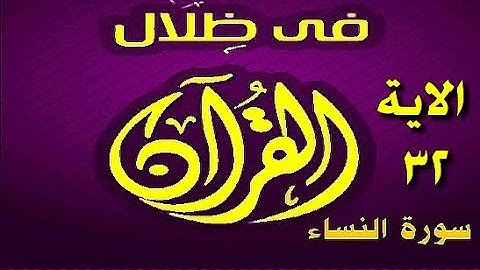 في ظلال القران  - سورة النساء -  الاية 32