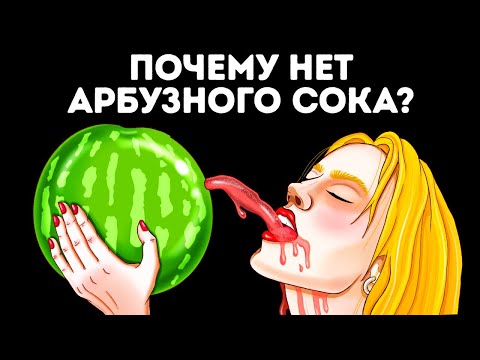 Почему арбузный сок так непопулярен + другие простые причины