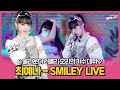 최예나 (YENA) - SMILEY LIVE｜컴백쇼케이스, live stage, fancam