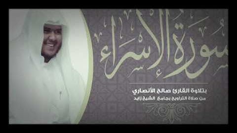 سورة الإسراء للقارى صالح الانصاري