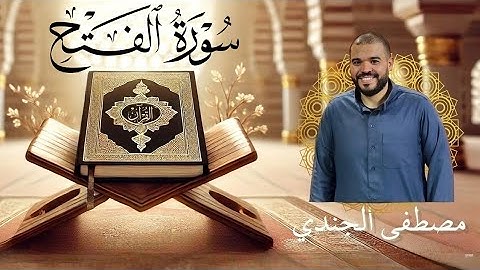 سورة الفتح للقاريء مصطفي الجندي |Surat Al-Fath|