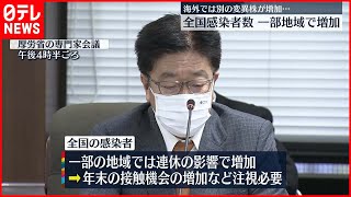 【新型コロナ】“一部地域で感染者増加”  厚労省専門家会議が感染状況を分析