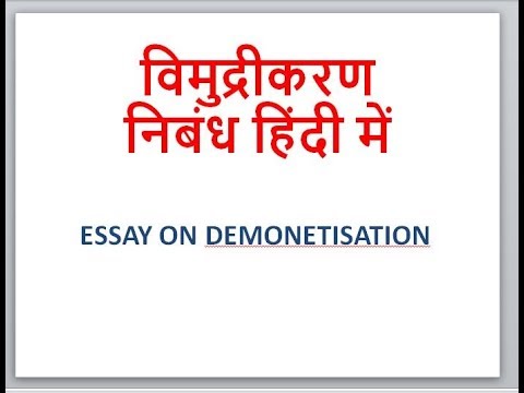 essay of demonetisation in hindi