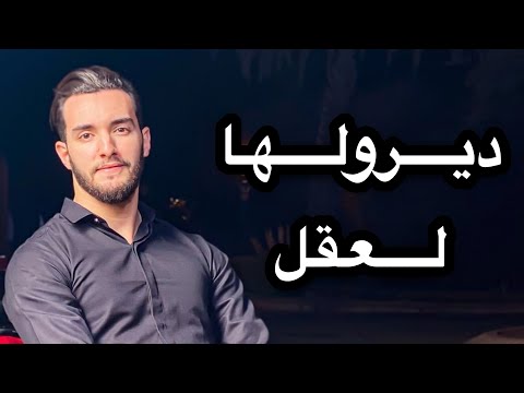 Zouhair Bahaoui Diroulha L39el ديرولها العقل زهير بهاوي