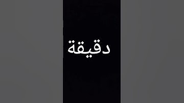 دقيقة ما اخلى الى استماع القران الكريم راحة نفسية لاتقطعه