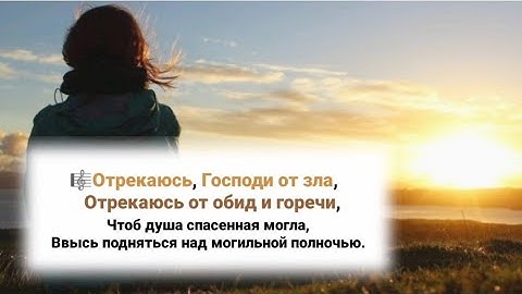 🎼ОТРЕКАЮСЬ, Господи, от зла, ОТРЕКАЮСЬ от обид и горечи..