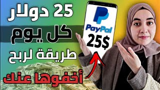 اربح من الانترنت 25 دولار كل يوم | طريقة اخفوها عنك اصحاب مواقع الربح من الانترنت