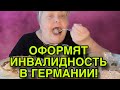 РЕШИЛИ ОФОРММТЬ ИНВАЛИДНОСТЬ В ГЕРМАНИИ. ЮЛЯ СТАР. ОБЗОР.