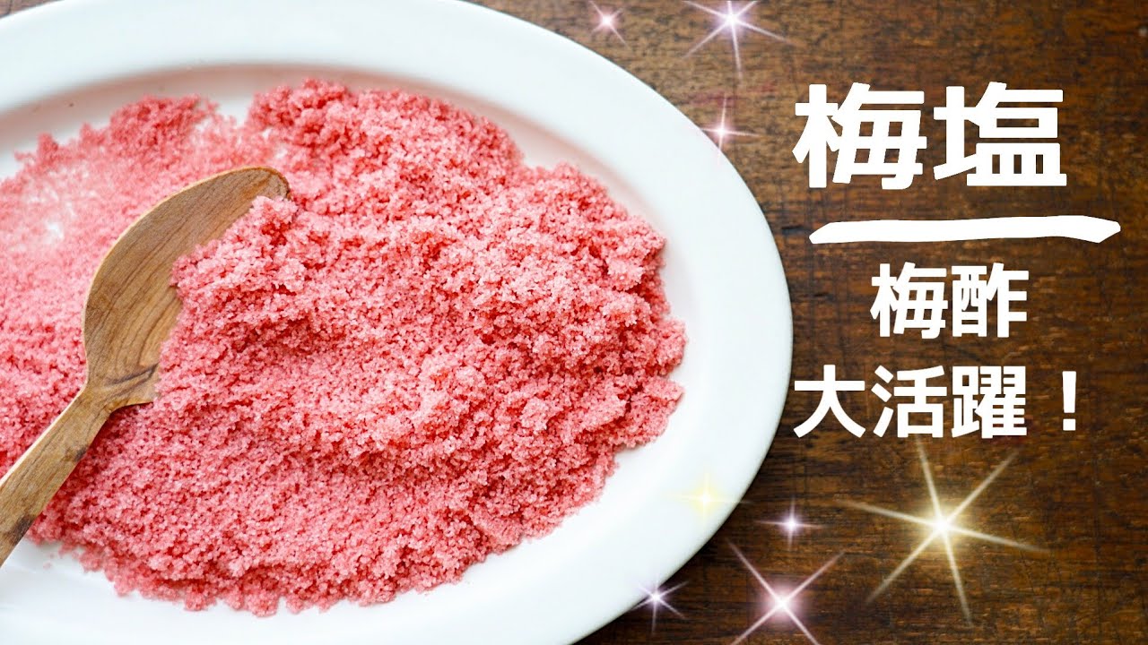 【梅酢活用】梅干し作りの副産物で梅塩作り/梅酢利用法/梅酢活用法 - YouTube