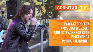 В рамках проекта «Музыка в цехах» для сотрудников КЭАЗ выступила группа «Земляне»