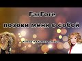 FarFore - Позови меня с собой | (Cover на cover на cover=)