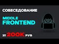 Реальное СОБЕСЕДОВАНИЕ на FRONTEND разработчика ЗП 200К