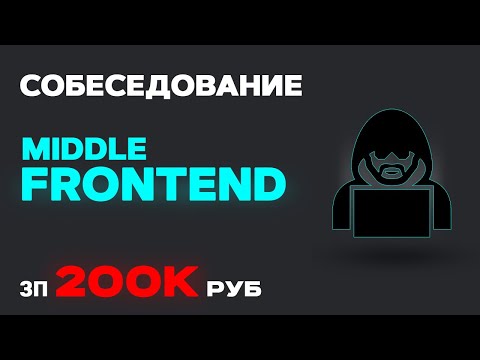 Видео: Реальное СОБЕСЕДОВАНИЕ на FRONTEND разработчика ЗП 200К