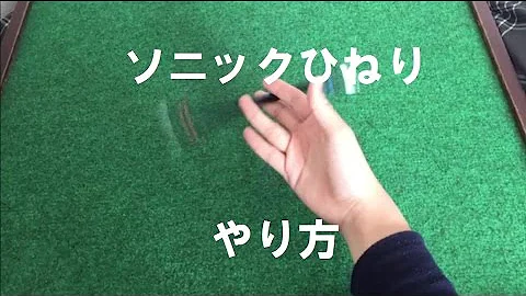 ペン回し ソニックひねり やり方解説動画 Youtube