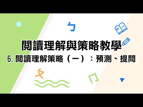 youtube影片:6.閱讀理解策略（一）：預測、提問