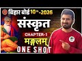 Bihar Board 10th Chapter 1 || मंगलम पाठ संस्कृत 10th All objective Questions one shot #nkstudyhub 