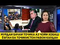 ДИРУЗ АЗ КОР ОМАД ПАГОХ АЗ ЧОЙИ ХОБАШ МУРДААШРО ЁФТАН ВА ТОЧИКИСТОН РАВОН КАРДАН