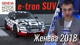 Audi E-Tron Suv - Пора В Серию! Женева 2018
