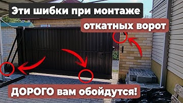 НЕПРАВИЛЬНАЯ  установка ворот. Как УГРОБИТЬ откатные ворота еще на этапе монтажа?