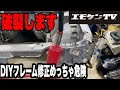 シルビアのフレーム修正を自力でしたら超危険でした!恒例のパキスタニ整備!ちゃんとした人はこんなことせずにプロに頼みましょう!危ないから!