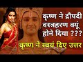 कृष्ण ने द्रौपदी वस्रहरण क्यों होने दिया | Why did Krishna allow Draupadi Vastraharan | उद्धव गीता