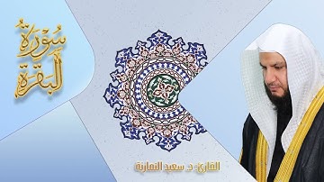 سورة البقرة  / المصحف المرتل /  برواية حفص عن عاصم/  د. سعيد النمارنة