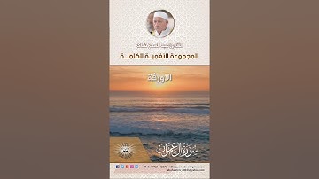 المجموعة النغمية الكاملة  للقارئ الحاج عبد المعز شاكر  - الاورفة والزازة