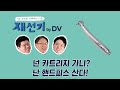 넌 카트리지 가니? 난 핸드피스 산다!