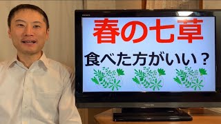 春の七草について。やっぱり食べた方がいい？【栄養チャンネル信長】
