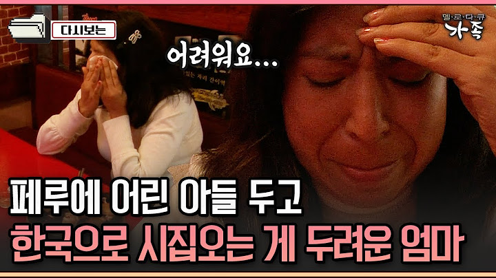 [다큐 '가족' 254-4] 페루에 어린 아들 두고 한국으로 시집오는 게 두려운 엄마