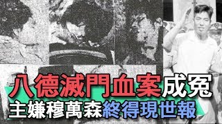 【精華版】八德滅門血案成冤主嫌穆萬森終得現世報