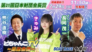 どちゃんこTV～是政会議～【第21回日本財団会長賞：開催最終日】7/29（火）