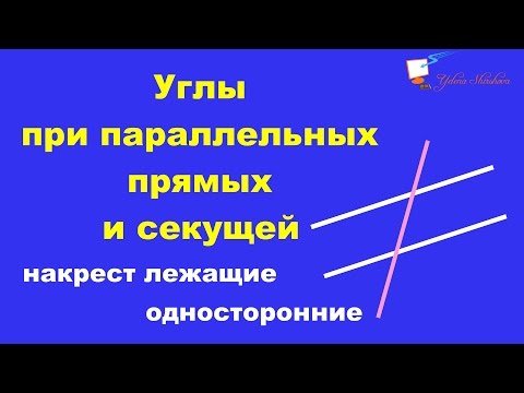 Углы при параллельных прямых и секущей (накрест лежащие, односторонние)