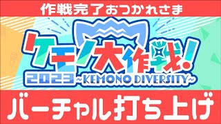 【#ケモ大】バーチャル打ち上げ2023