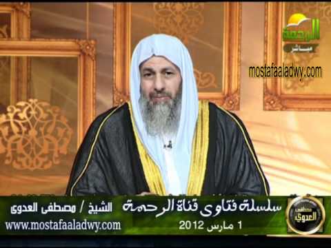 عورة المرأة أمام النساء للشيخ مصطفى العدوي