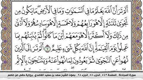58 سورة المجادلة مكتوبة سعد الغامدي جودة عالية Surah Al Mojadala Saad Al Ghamdi