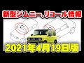 新型ジムニーリコール情報2021年4月19日版!!フロント及びリアガラスの接着不良!?