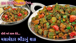 ટિફિન કે બપોરે જમવામાં મિનિટોમાં બનાવો મસાલેદાર ભીંડાનું શાક | bhinda nu shak | masala bhindi sabzi