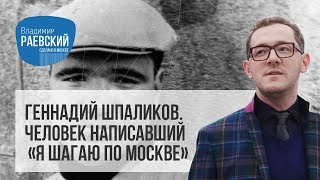 Геннадий Шпаликов, человек написавший  «Я шагаю по Москве» :Сделано в Москве