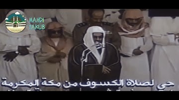 تلاوة تريح لها القلوب من الزمن الجميل 💐 صلاه الكسوف للشيخ سعود الشريم 1420ه‍🕋🕊️