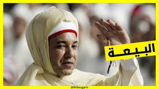 على ماذا بايع المغاربة الملك محمد السادس؟