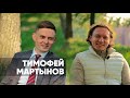 Тимофей Мартынов | Полжизни на финансовом рынке