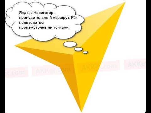 Яндекс навигатор - как построить маршрут по точкам!Яндекс навигатор -  промежуточные точки!