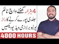 How To Get 4000 Hours Watch Time & 1000 subscribers Fast || Increase Watch Time on Youtube