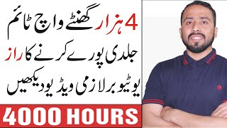 How To Get 4000 Hours Watch Time & 1000 subscribers Fast || Increase Watch Time on Youtube
