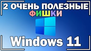 2 очень полезные ФИШКИ Виндовс 11