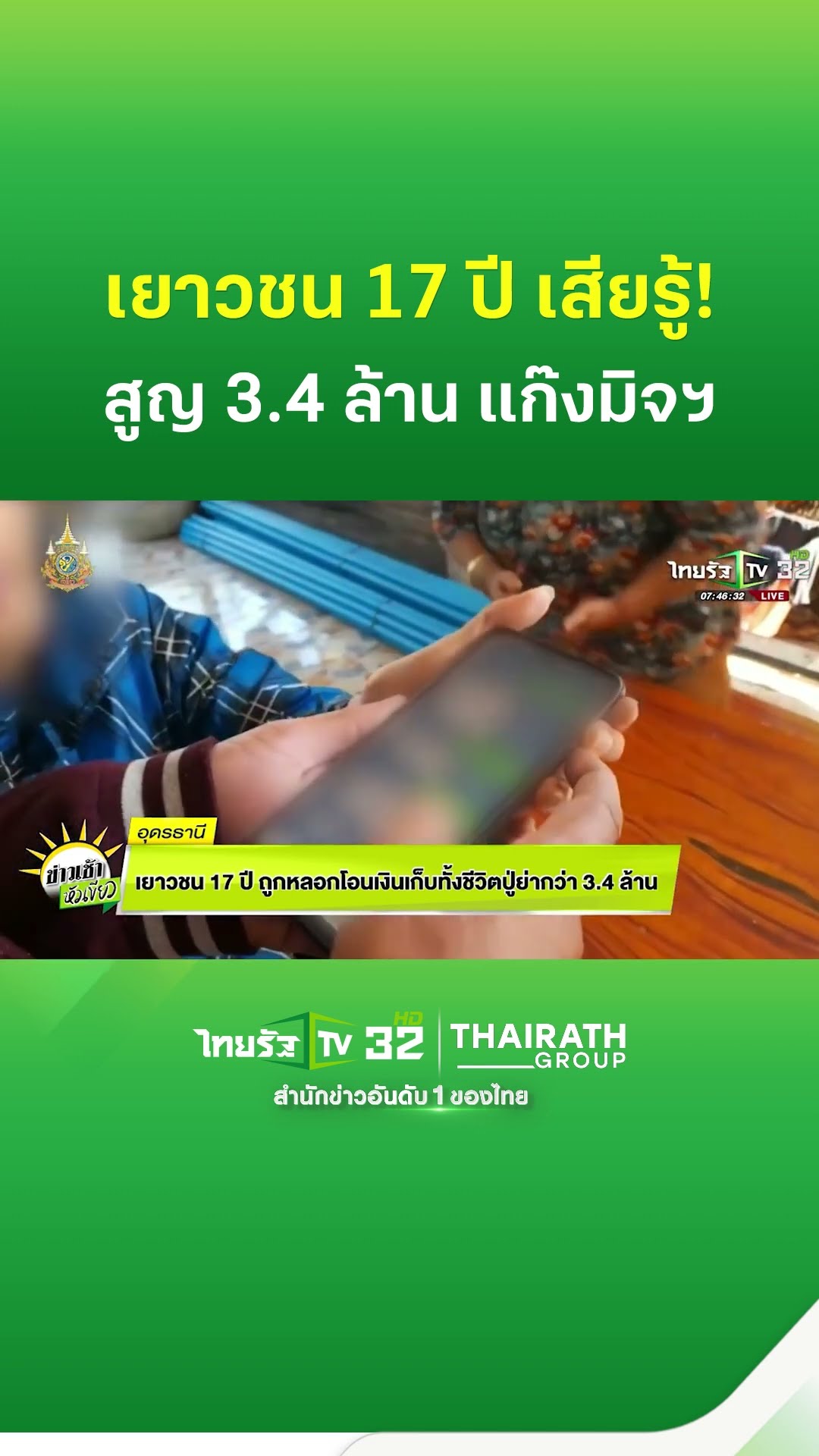 เยาวชน 17 ปี ถูกหลอกโอนเงินเก็บทั้งชีวิตปู่ย่า กว่า3.4ล้าน | ThairathTV