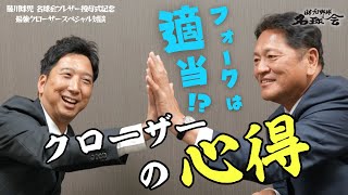 【聞いてくれ！】 守護神 栗林・山﨑・松井に継ぐ、クローザー の心得とは！？ 藤川球児 × 佐々木主浩 〜最強クローザー スペシャル対談 〜　＜ 日本 プロ野球 名球会 ＞