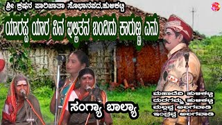 YAARA APPA YAARA NINNA  | SANGYA BALYA | KANNADA BAYALATA SONG | KRISHNA PARIJATHA SOBANAMELA