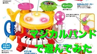 【ディズニー】リズム遊びいっぱいマジカルバンド　Disney toys, play in the magical band